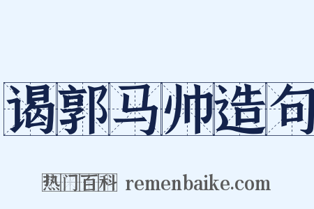 谒郭马帅造句是什么意思的图片